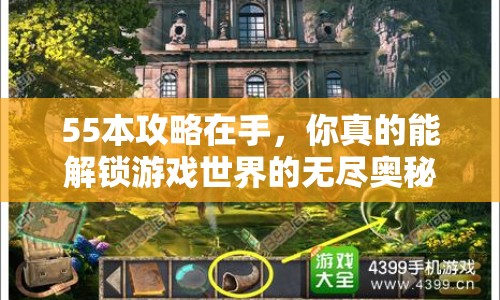 55本攻略在手，你真的能解鎖游戲世界的無盡奧秘嗎？