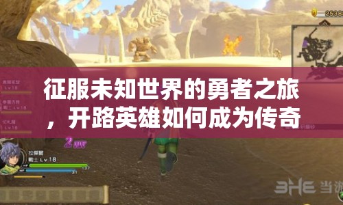 征服未知世界的勇者之旅，開路英雄如何成為傳奇？