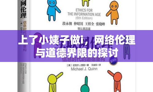 上了小姨子做i，網(wǎng)絡(luò)倫理與道德界限的探討