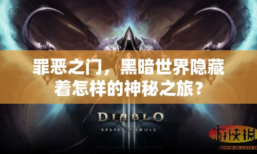 罪惡之門，黑暗世界隱藏著怎樣的神秘之旅？