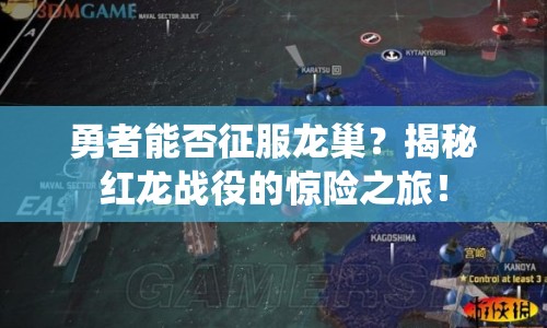 勇者能否征服龍巢？揭秘紅龍戰(zhàn)役的驚險之旅！