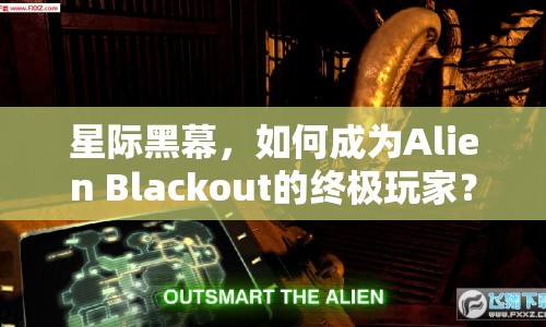 星際黑幕，如何成為Alien Blackout的終極玩家？