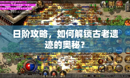 日階攻略，如何解鎖古老遺跡的奧秘？