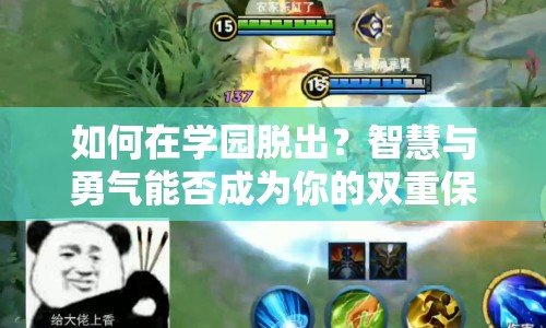 如何在學(xué)園脫出？智慧與勇氣能否成為你的雙重保障？