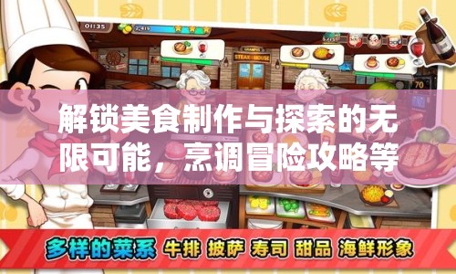 解鎖美食制作與探索的無限可能，烹調(diào)冒險(xiǎn)攻略等你來挑戰(zhàn)！