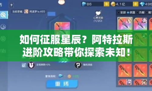 如何征服星辰？阿特拉斯進(jìn)階攻略帶你探索未知！