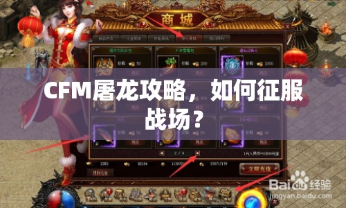 CFM屠龍攻略，如何征服戰(zhàn)場(chǎng)？