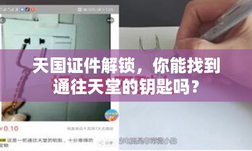 天國證件解鎖，你能找到通往天堂的鑰匙嗎？