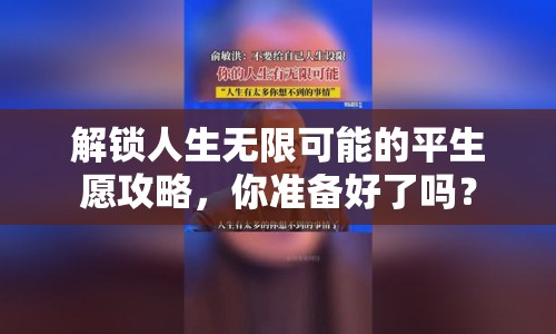 解鎖人生無限可能的平生愿攻略，你準(zhǔn)備好了嗎？
