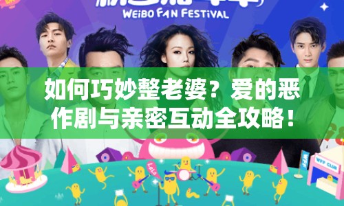 如何巧妙整老婆？愛的惡作劇與親密互動(dòng)全攻略！