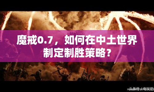 魔戒0.7，如何在中土世界制定制勝策略？