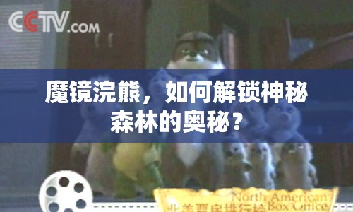 魔鏡浣熊，如何解鎖神秘森林的奧秘？