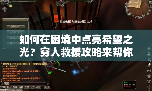 如何在困境中點亮希望之光？窮人救援攻略來幫你！