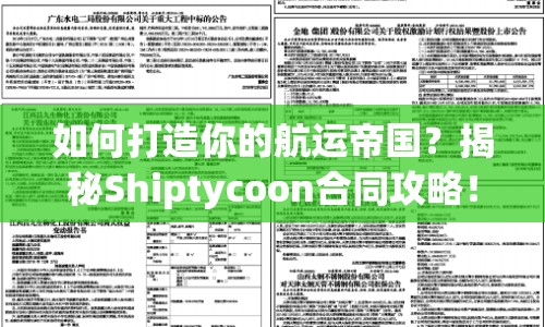如何打造你的航運帝國？揭秘Shiptycoon合同攻略！