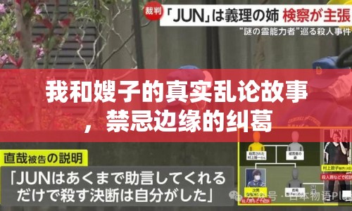 我和嫂子的真實(shí)亂論故事，禁忌邊緣的糾葛