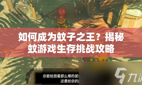 如何成為蚊子之王？揭秘蚊游戲生存挑戰(zhàn)攻略