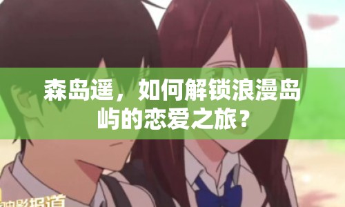 森島遙，如何解鎖浪漫島嶼的戀愛之旅？