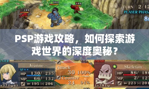 PSP游戲攻略，如何探索游戲世界的深度奧秘？