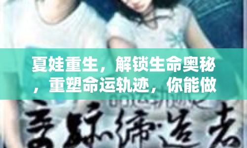 夏娃重生，解鎖生命奧秘，重塑命運軌跡，你能做到嗎？