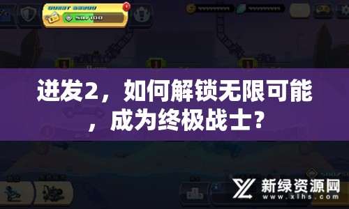 迸發(fā)2，如何解鎖無限可能，成為終極戰(zhàn)士？