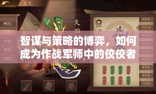 智謀與策略的博弈，如何成為作戰(zhàn)軍師中的佼佼者？