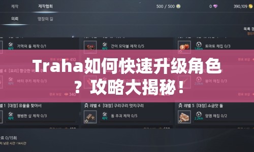 Traha如何快速升級角色？攻略大揭秘！