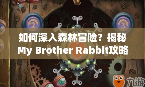 如何深入森林冒險(xiǎn)？揭秘My Brother Rabbit攻略3！