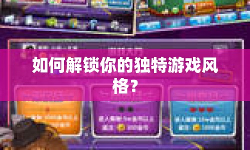 如何解鎖你的獨(dú)特游戲風(fēng)格？