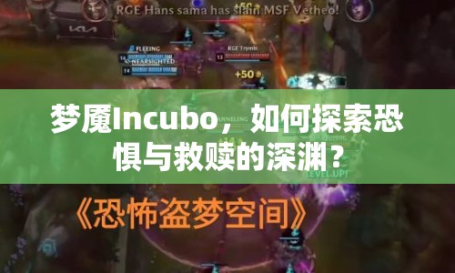 夢魘Incubo，如何探索恐懼與救贖的深淵？