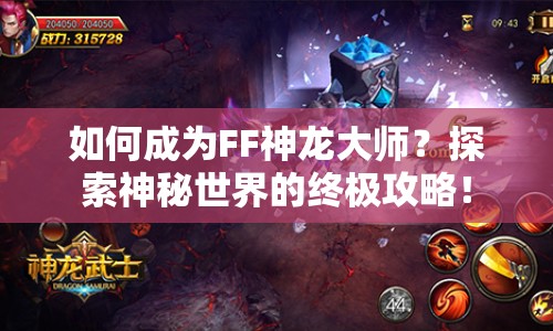 如何成為FF神龍大師？探索神秘世界的終極攻略！