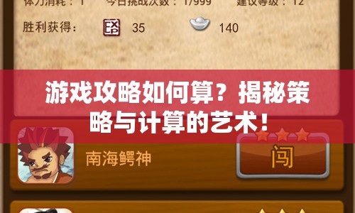 游戲攻略如何算？揭秘策略與計算的藝術(shù)！