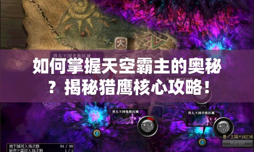 如何掌握天空霸主的奧秘？揭秘獵鷹核心攻略！