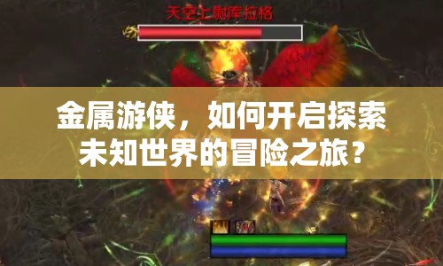金屬游俠，如何開(kāi)啟探索未知世界的冒險(xiǎn)之旅？