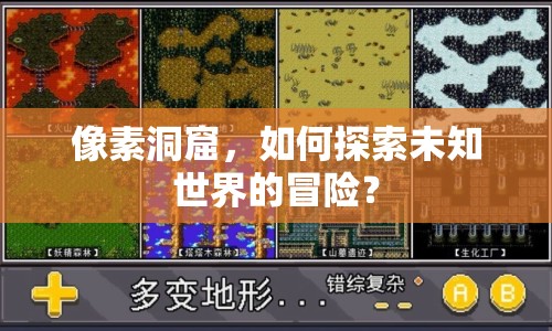像素洞窟，如何探索未知世界的冒險(xiǎn)？
