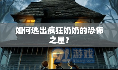 如何逃出瘋狂奶奶的恐怖之屋？