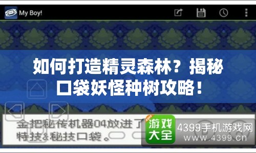 如何打造精靈森林？揭秘口袋妖怪種樹(shù)攻略！