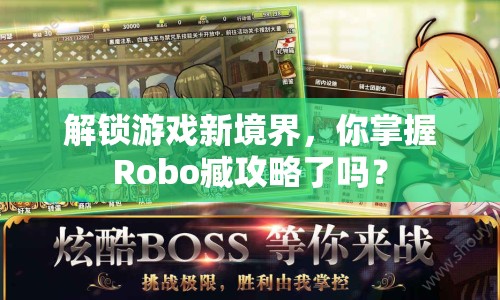 解鎖游戲新境界，你掌握Robo臧攻略了嗎？