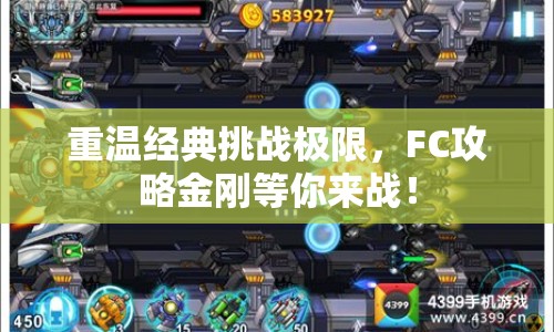 重溫經(jīng)典挑戰(zhàn)極限，F(xiàn)C攻略金剛等你來(lái)戰(zhàn)！