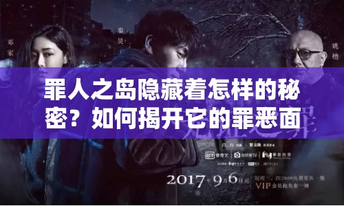 罪人之島隱藏著怎樣的秘密？如何揭開它的罪惡面紗？