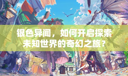 銀色異聞，如何開啟探索未知世界的奇幻之旅？