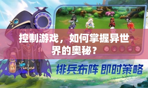 控制游戲，如何掌握異世界的奧秘？