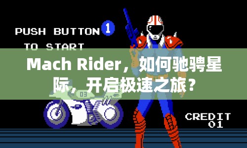 Mach Rider，如何馳騁星際，開(kāi)啟極速之旅？