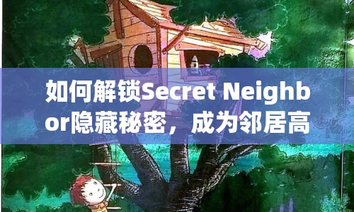 如何解鎖Secret Neighbor隱藏秘密，成為鄰居高手？