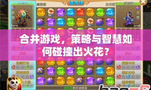 合并游戲，策略與智慧如何碰撞出火花？