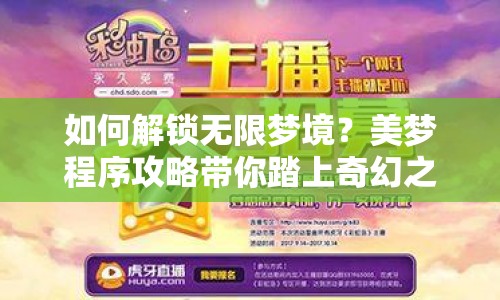 如何解鎖無限夢境？美夢程序攻略帶你踏上奇幻之旅