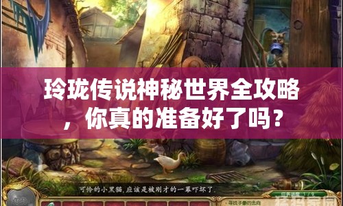 玲瓏傳說神秘世界全攻略，你真的準(zhǔn)備好了嗎？