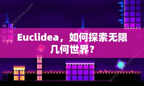 Euclidea，如何探索無(wú)限幾何世界？