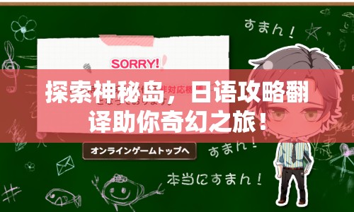 探索神秘島，日語(yǔ)攻略翻譯助你奇幻之旅！