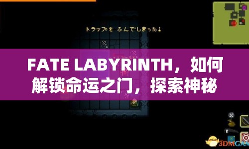 FATE LABYRINTH，如何解鎖命運(yùn)之門，探索神秘迷宮？