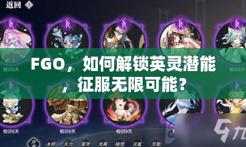 FGO，如何解鎖英靈潛能，征服無限可能？